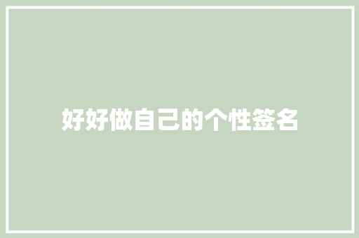 好好做自己的个性签名 商业文案