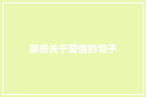 那些关于爱情的句子 范文赏析
