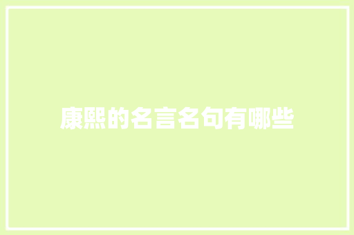 康熙的名言名句有哪些 写作技巧