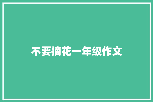 不要摘花一年级作文 范文赏析