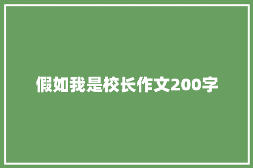 假如我是校长作文200字 词汇积累