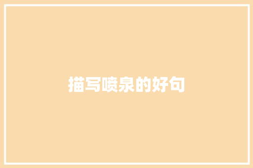 描写喷泉的好句