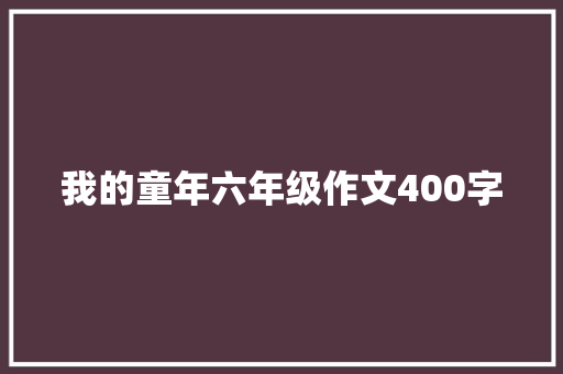 我的童年六年级作文400字