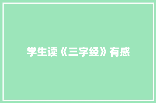学生读《三字经》有感