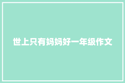 世上只有妈妈好一年级作文 诗歌创作