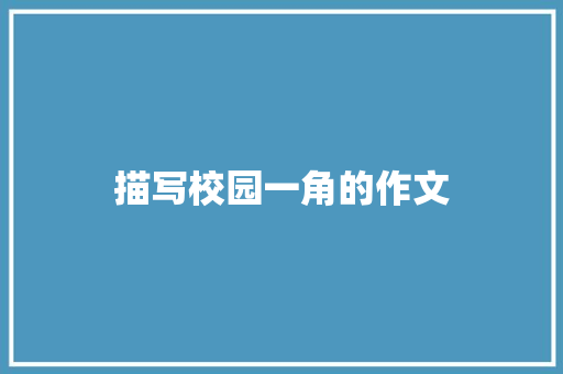 描写校园一角的作文