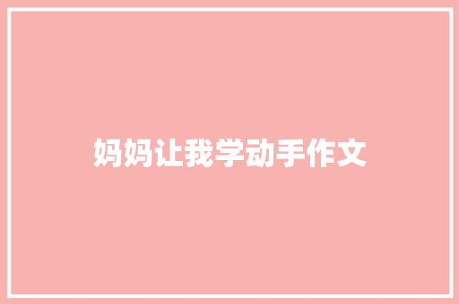 妈妈让我学动手作文