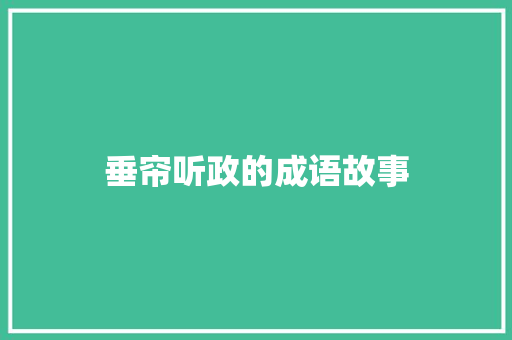 垂帘听政的成语故事