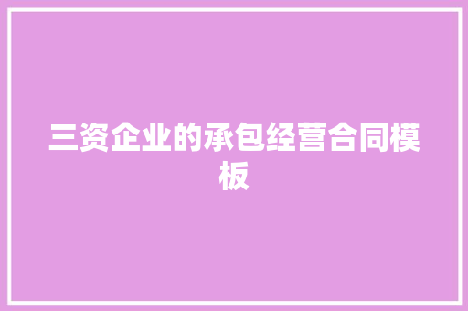 三资企业的承包经营合同模板 商业文案