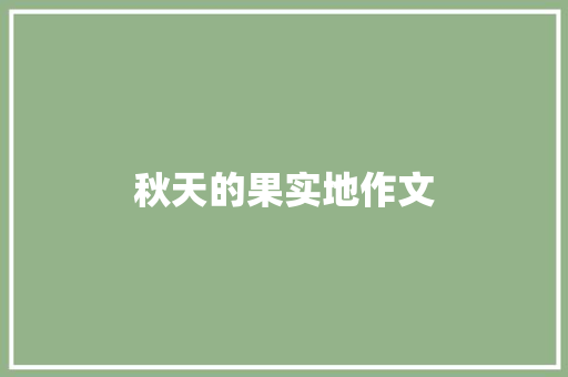 秋天的果实地作文