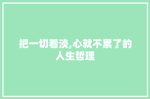 把一切看淡,心就不累了的人生哲理 诗歌创作