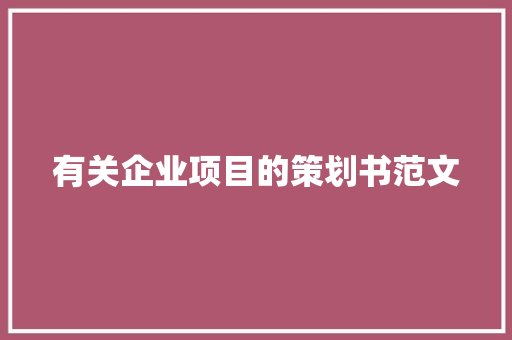 有关企业项目的策划书范文 诗歌创作