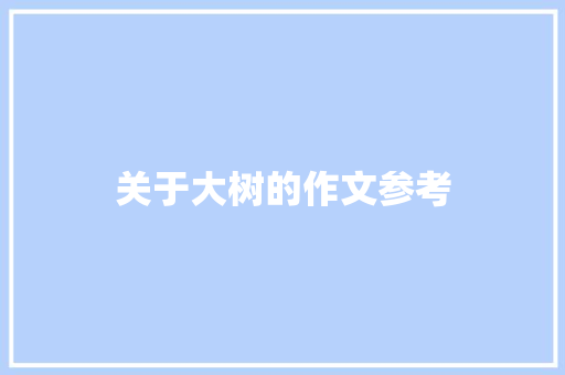 关于大树的作文参考 词汇积累