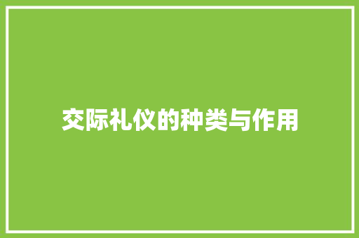 交际礼仪的种类与作用