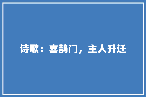 诗歌：喜鹊门，主人升迁 简历模板