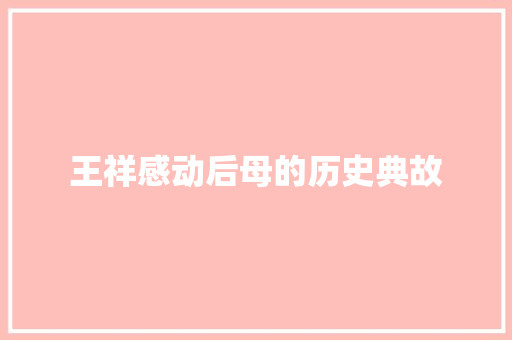 王祥感动后母的历史典故