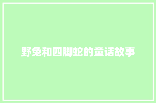野兔和四脚蛇的童话故事