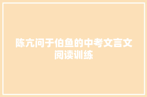 陈亢问于伯鱼的中考文言文阅读训练 写作技巧