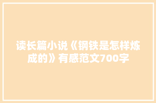 读长篇小说《钢铁是怎样炼成的》有感范文700字 诗歌创作
