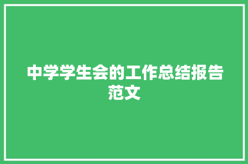 中学学生会的工作总结报告范文 写作素材