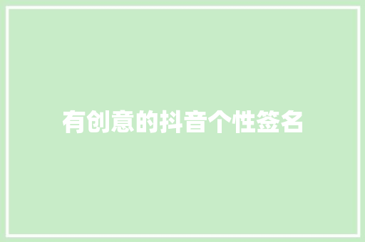 有创意的抖音个性签名 报告写作
