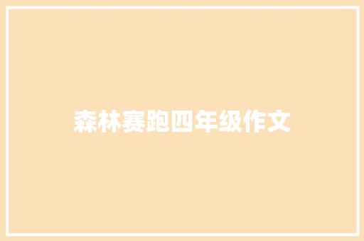 森林赛跑四年级作文 写作社区