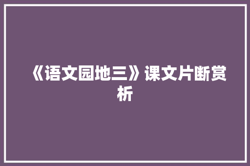 《语文园地三》课文片断赏析 范文赏析