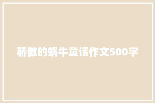 骄傲的蜗牛童话作文500字 范文赏析