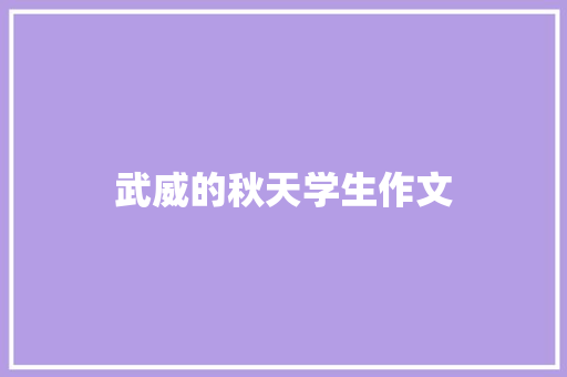 武威的秋天学生作文 商业文案