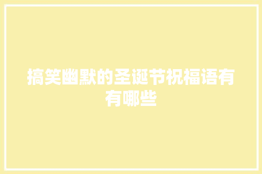 搞笑幽默的圣诞节祝福语有有哪些