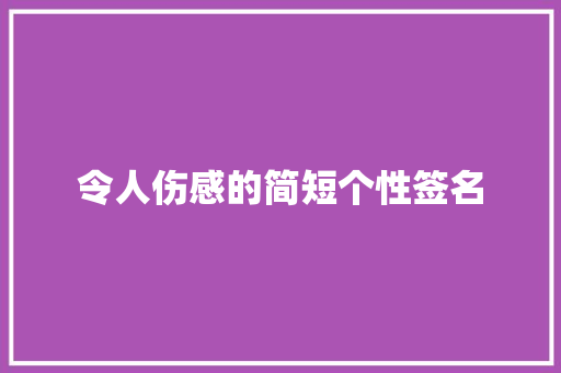 令人伤感的简短个性签名 写作社区