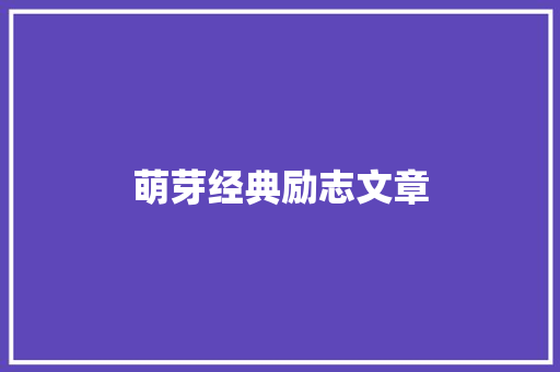 萌芽经典励志文章 报告写作