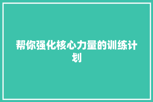 帮你强化核心力量的训练计划