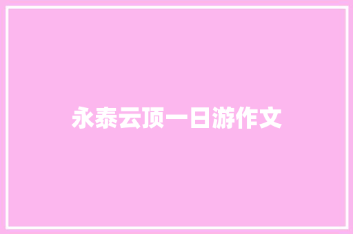 永泰云顶一日游作文 写作社区