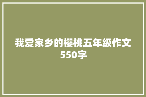 我爱家乡的樱桃五年级作文550字 范文赏析