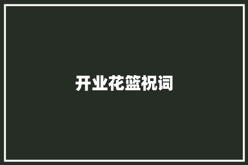 开业花篮祝词 写作素材