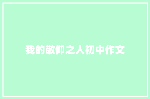 我的敬仰之人初中作文