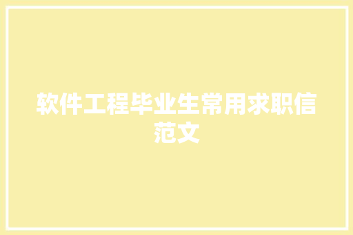 软件工程毕业生常用求职信范文 写作素材