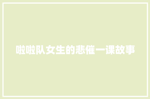 啦啦队女生的悲催一课故事 词汇积累
