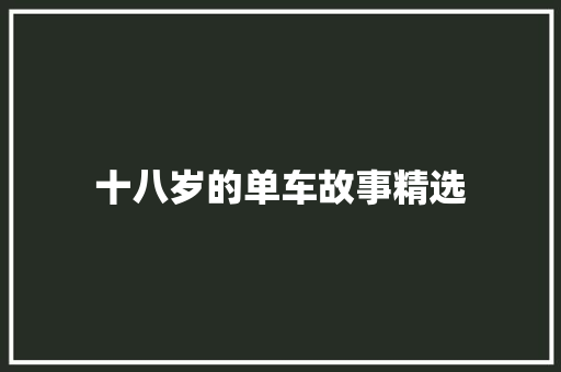 十八岁的单车故事精选 写作素材