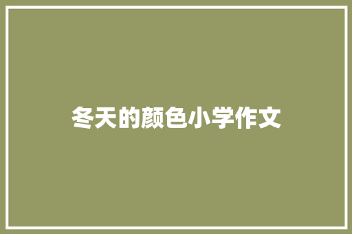 冬天的颜色小学作文 报告写作