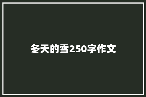冬天的雪250字作文 商业文案