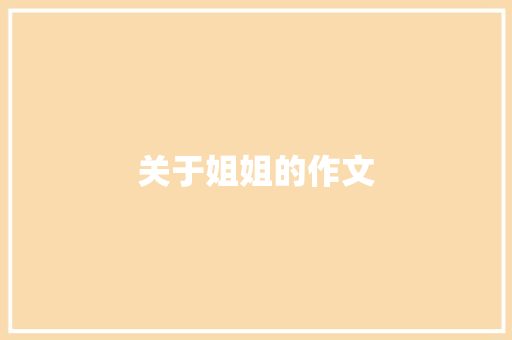 关于姐姐的作文 写作社区