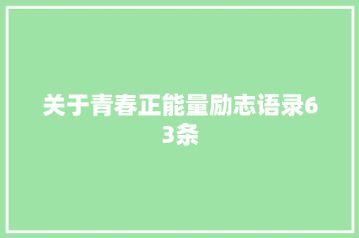 关于青春正能量励志语录63条