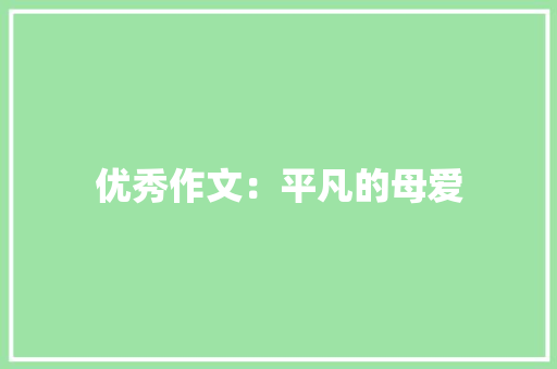 优秀作文：平凡的母爱