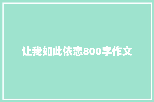 让我如此依恋800字作文 写作社区