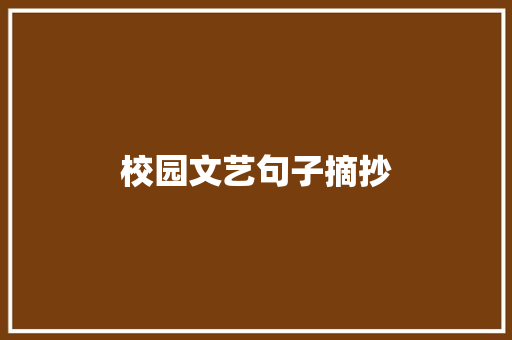 校园文艺句子摘抄