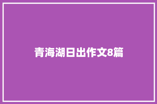青海湖日出作文8篇