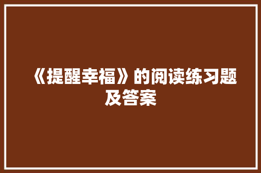 《提醒幸福》的阅读练习题及答案