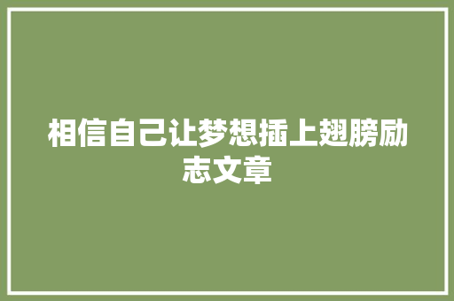 相信自己让梦想插上翅膀励志文章